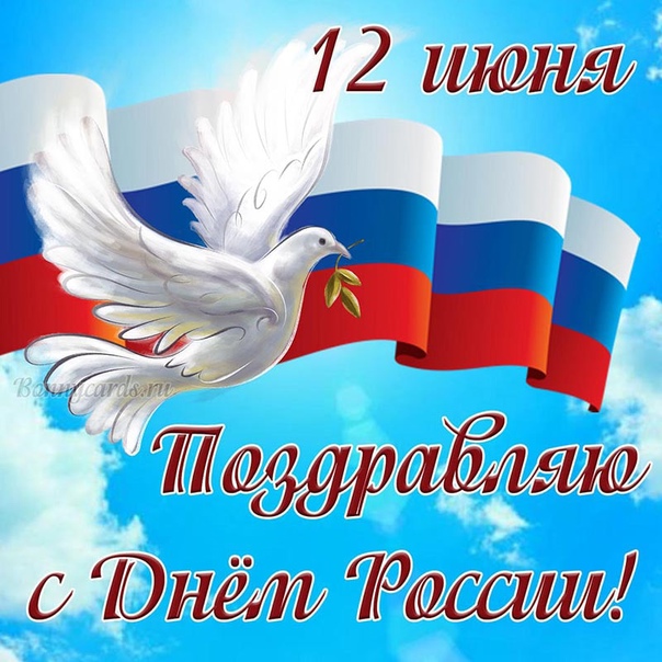 12 июня - День России.